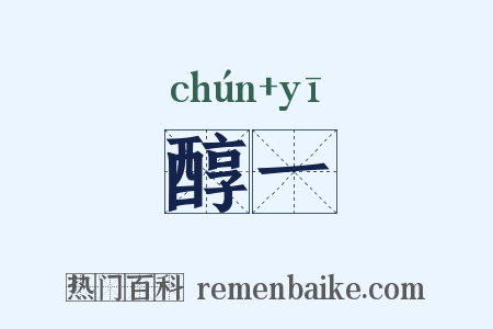 醇一是什么意思的图片
